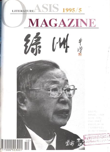 新疆绿洲1995年第05期.pdf电子版_新疆维吾尔族自治区志