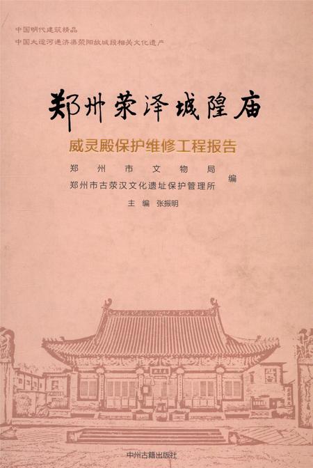 郑州荥泽城隍庙.pdf电子版_河南省志