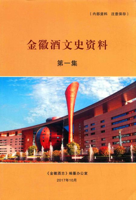 金徽酒文史资料-第一集.pdf电子版_甘肃省志