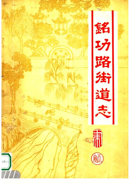 铭功路街道志.pdf电子版_河南省志