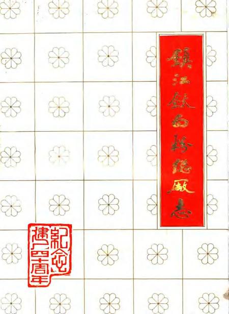 镇江钛白粉总厂志.pdf电子版_江苏省志