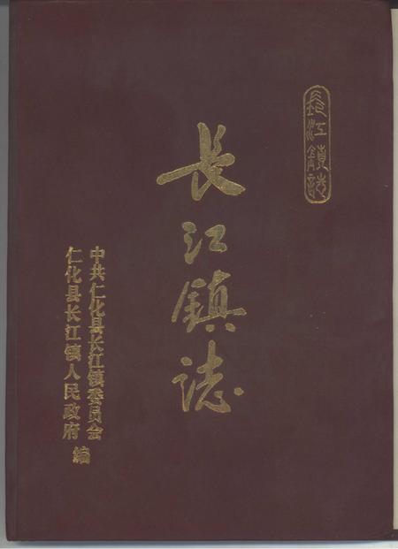 长江镇志.pdf电子版_广东省志