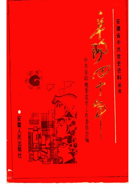 阜阳四十年.pdf电子版_安徽省志