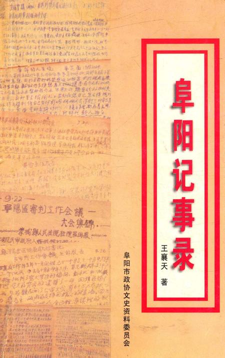 阜阳记事录.pdf电子版_安徽省志