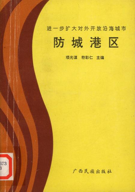 防城港区.进一步扩大对外开放沿海城市.pdf电子版_广西壮族自治区志