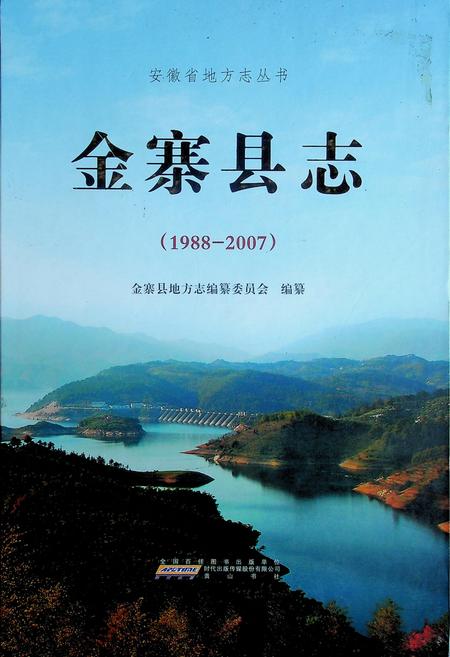 金寨县志(1988-2007).pdf电子版_安徽省志