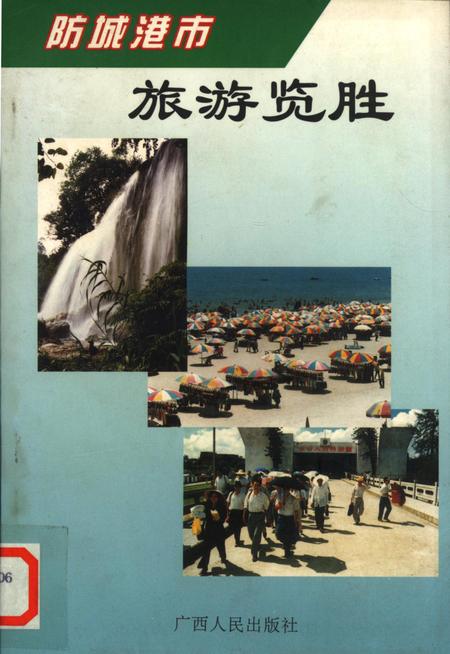 防城港市旅游览胜.pdf电子版_广西壮族自治区志