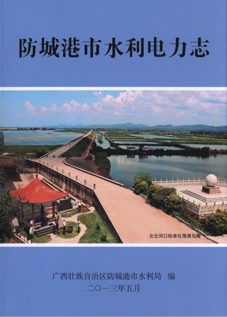 防城港市水利电力志.pdf电子版_广西壮族自治区志