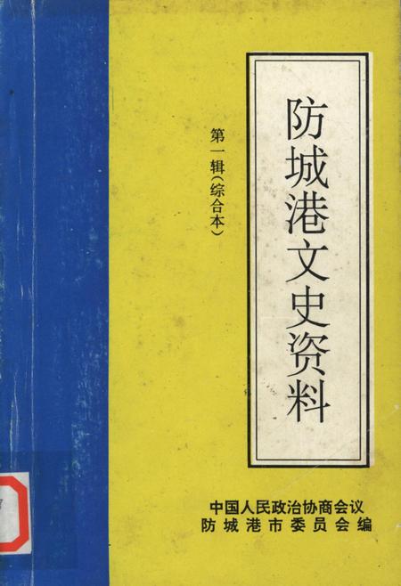 防城港文史资料．第一辑.pdf电子版_广西壮族自治区志