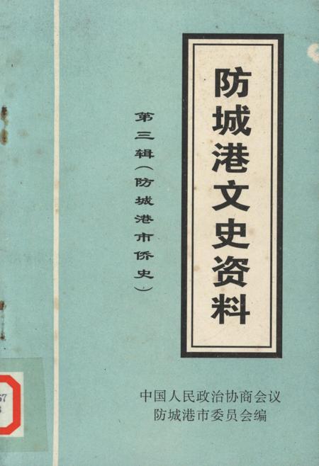 防城港文史资料．第三辑.pdf电子版_广西壮族自治区志
