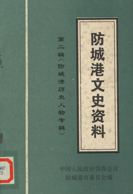 防城港文史资料．第二辑.pdf电子版_广西壮族自治区志