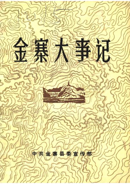 金寨大事记.pdf电子版_安徽省志