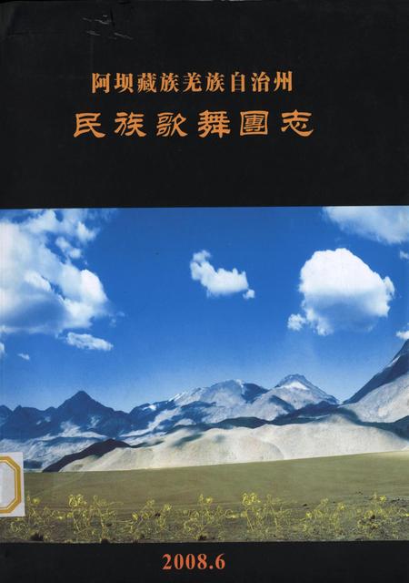 阿坝藏族羌族自治州民族歌舞团志.pdf电子版_四川省志
