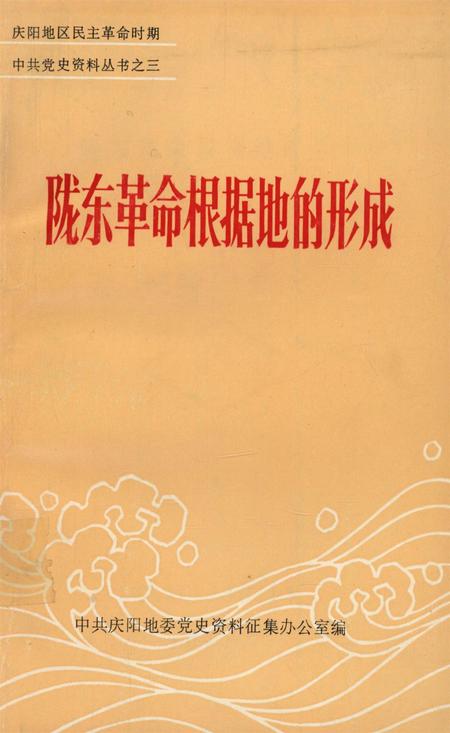 陇东革命根据地的形成.pdf电子版_甘肃省志