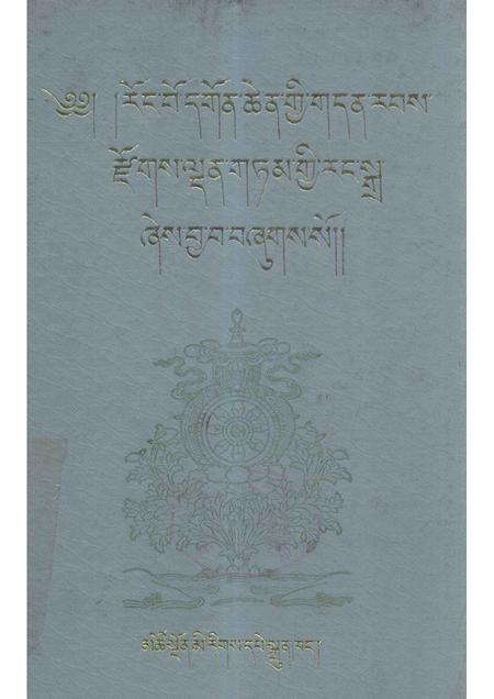 隆务寺志  藏文.pdf电子版_青海省志