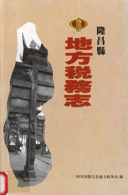 隆昌县地方税务志.pdf电子版_四川省志
