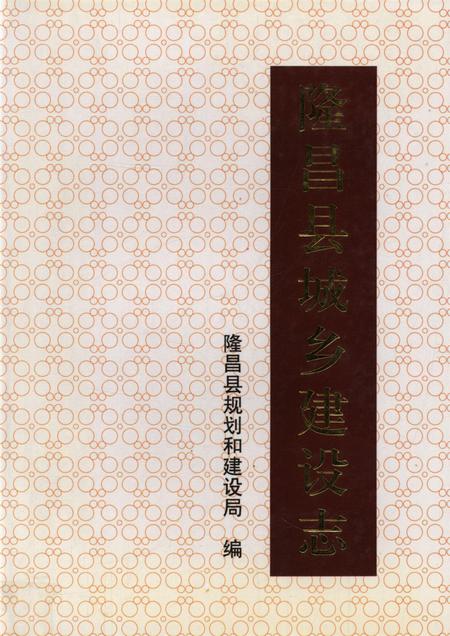 隆昌县城乡建设志.pdf电子版_四川省志