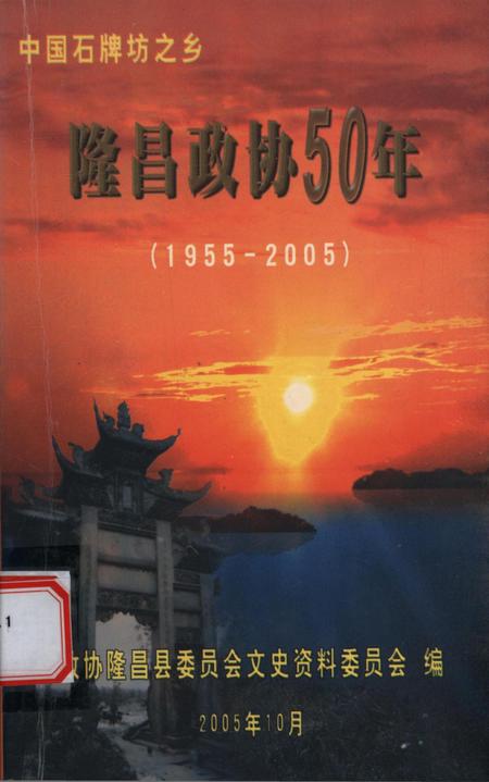 隆昌政协50年——隆昌政协成立50周年纪念专辑.pdf电子版_四川省志