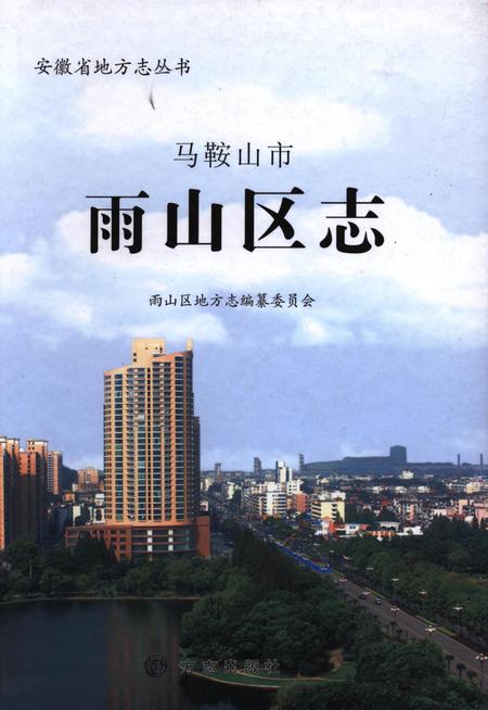 雨山区志.pdf电子版_安徽省志