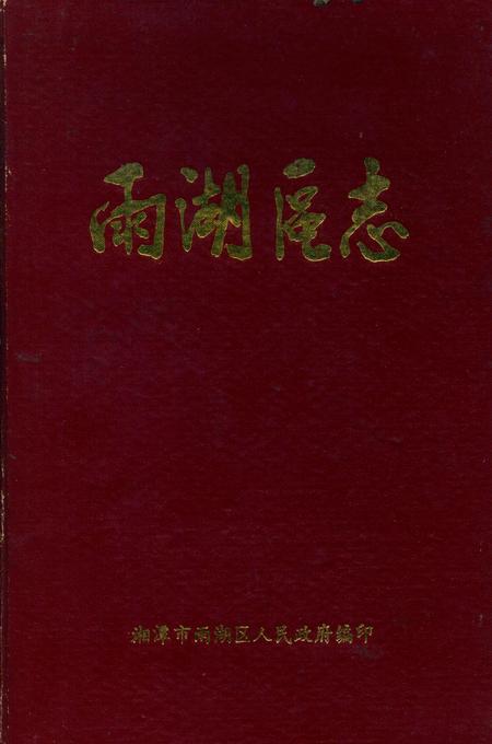 雨湖区志.pdf电子版_湖南省志
