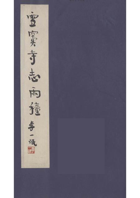 雪窦寺志两种  4.pdf电子版_浙江省志