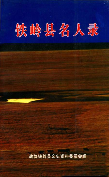 铁岭县名人录.pdf电子版_辽宁省志