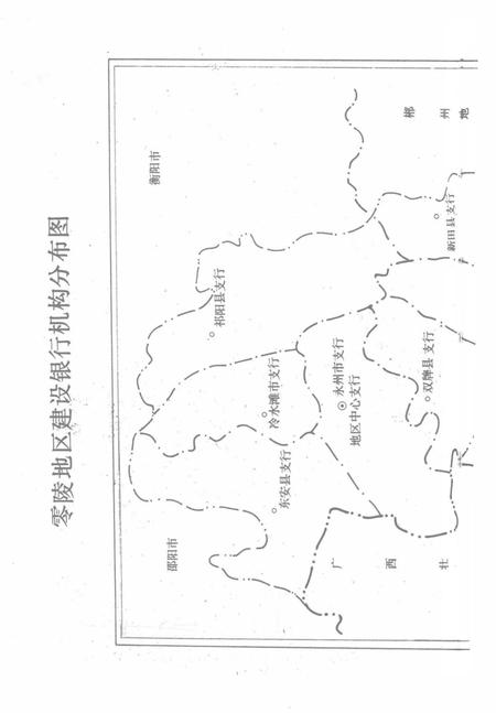 零陵地区建行志.pdf电子版_湖南省志
