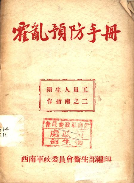 霍乱预防手册-西南军政委员会衞生部 编-未标注.pdf电子版_重庆市志