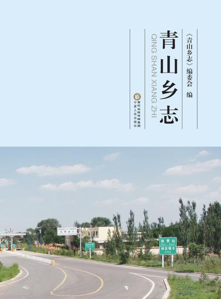 青山乡志.pdf电子版_宁夏回族自治区志