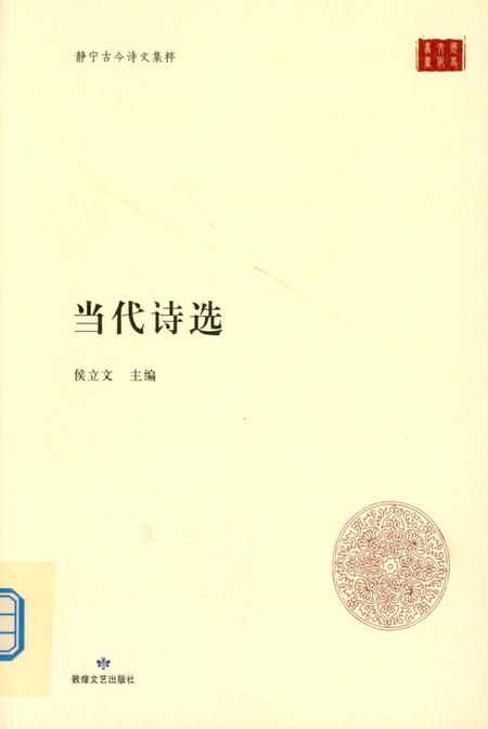 静宁古今诗文集萃 当代诗选.pdf电子版_甘肃省志