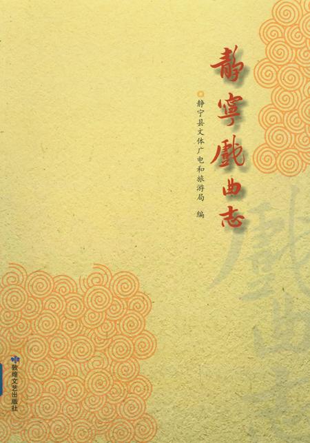 静宁戏曲志.pdf电子版_甘肃省志