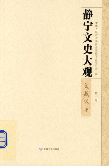 静宁文史大观 第二卷.pdf电子版_甘肃省志