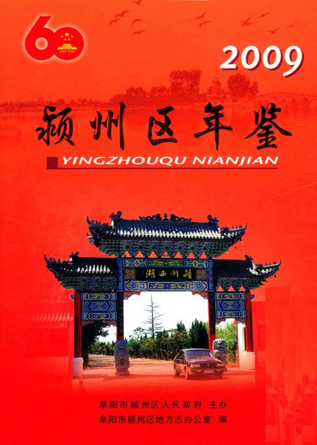 颍上区年鉴 2009.pdf电子版_安徽省志