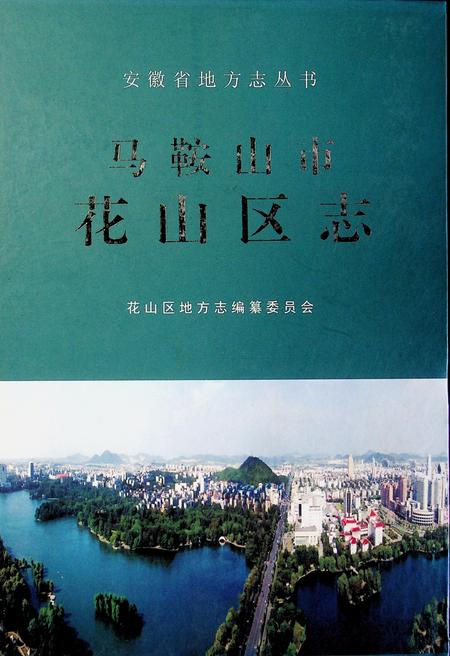 马鞍山市花山区志.pdf电子版_安徽省志