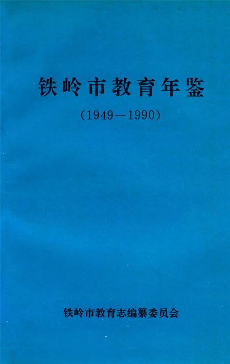 铁岭市教育年鉴（1949～1990).pdf电子版_辽宁省志