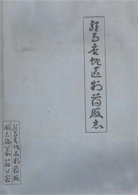 驻马店地区制药厂志.pdf电子版_河南省志