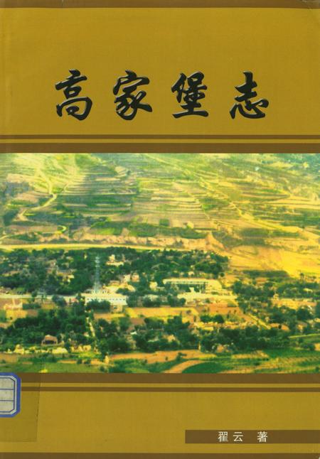 高家堡志.pdf电子版_陕西省志