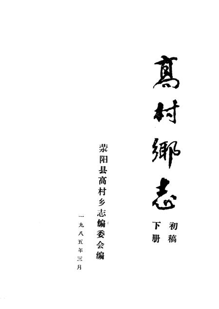 高村乡志  初稿  下.pdf电子版_河南省志