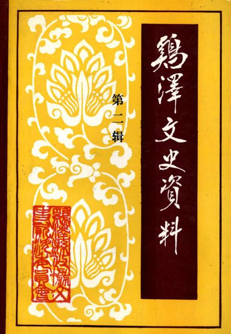 鸡泽文史资料．第二辑.pdf电子版_河北省志