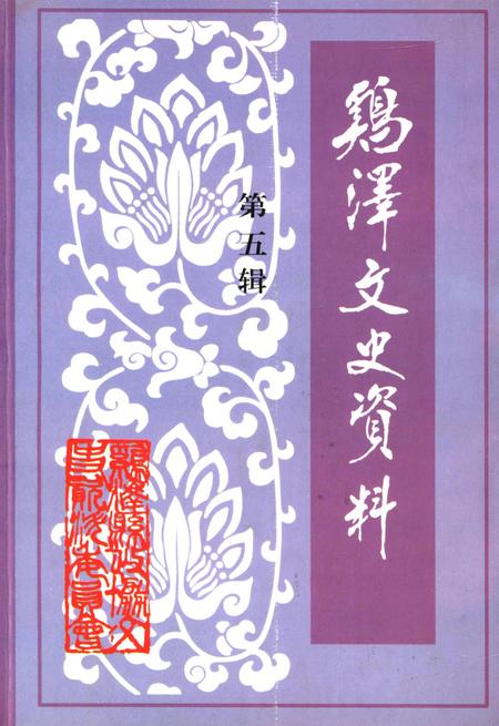 鸡泽文史资料．第五辑.pdf电子版_河北省志