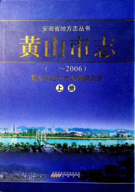 黄山市志（~2006）上册.pdf电子版_安徽省志