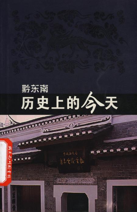 黔东南历史上的今天.pdf电子版_贵州省志
