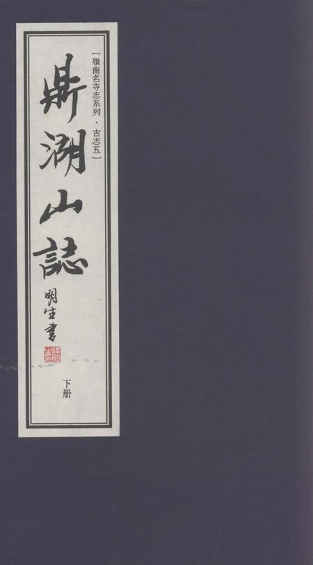 鼎湖山志  下.pdf电子版_其他志