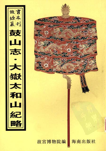 鼓山志.pdf电子版_其他志