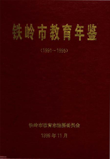 铁岭市教育年鉴（1991～1995).pdf电子版_辽宁省志