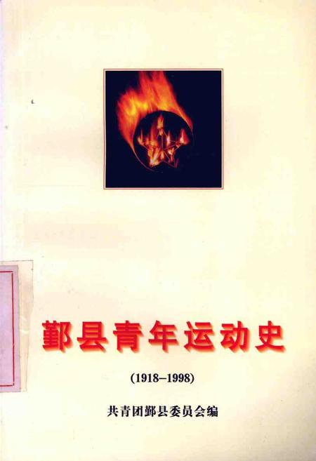 -1918-1998鄞县青年运动史.pdf电子版_浙江省志