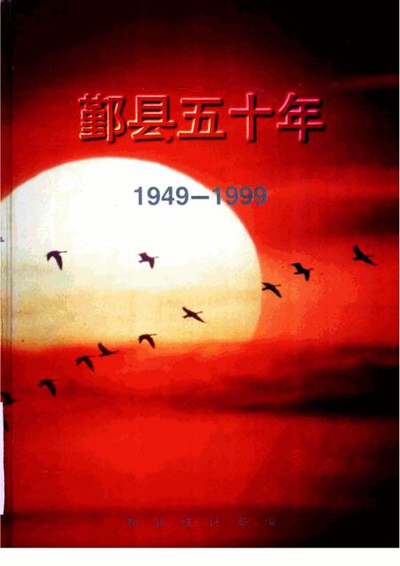 -1949-1999鄞县五十年.pdf电子版_浙江省志