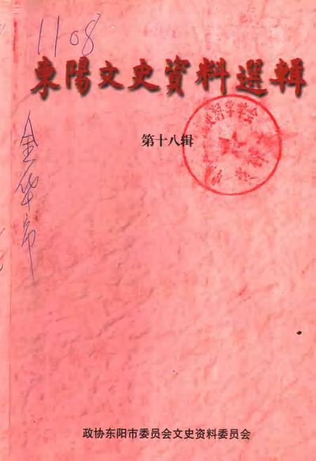 -东阳文史资料选辑  第18辑.pdf电子版_浙江省志