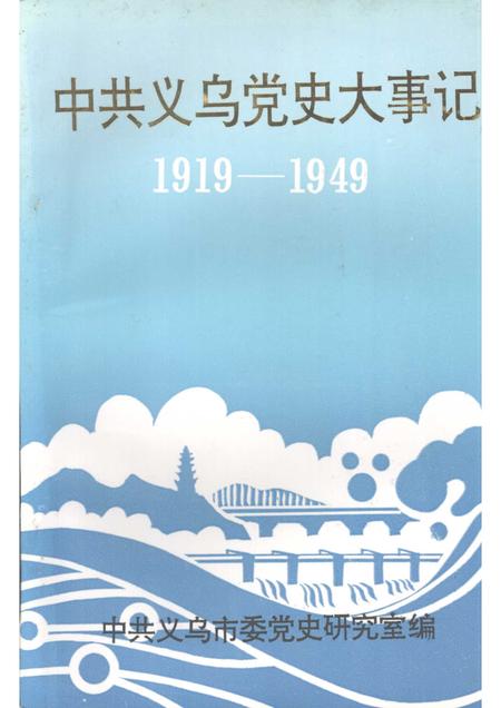 -中共义乌党史大事记  1919—1949.pdf电子版_浙江省志