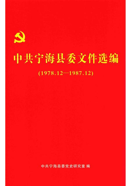 -中共宁海县委文件选编  1978.12-1987.12.pdf电子版_浙江省志